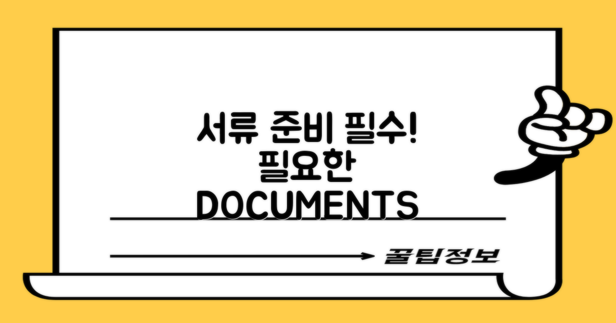 필요한 서류를 준비하세요