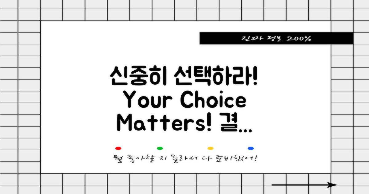 신중히 선택하세요