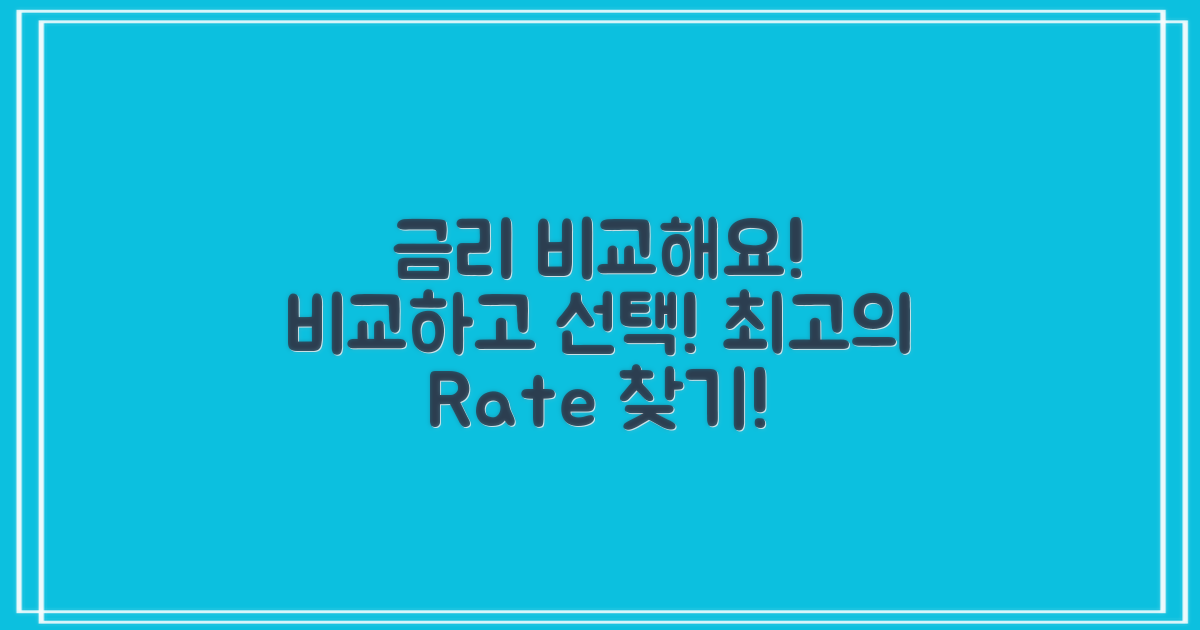 금리를 비교해보세요