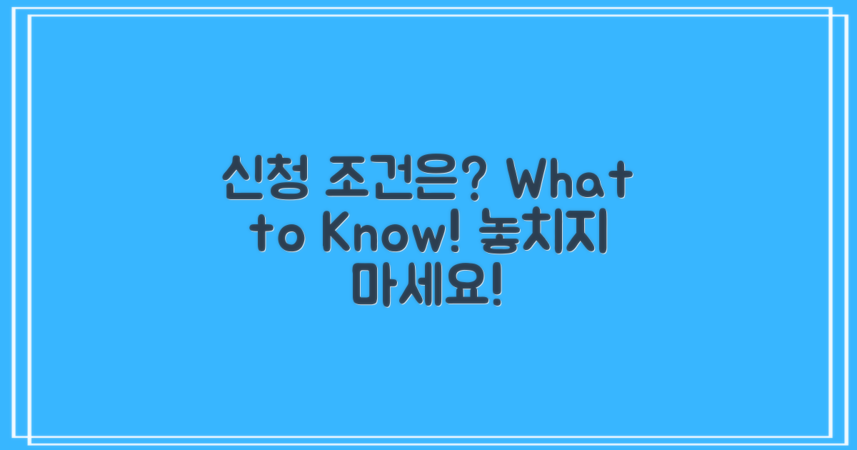 신청 조건은 어떤 걸까?