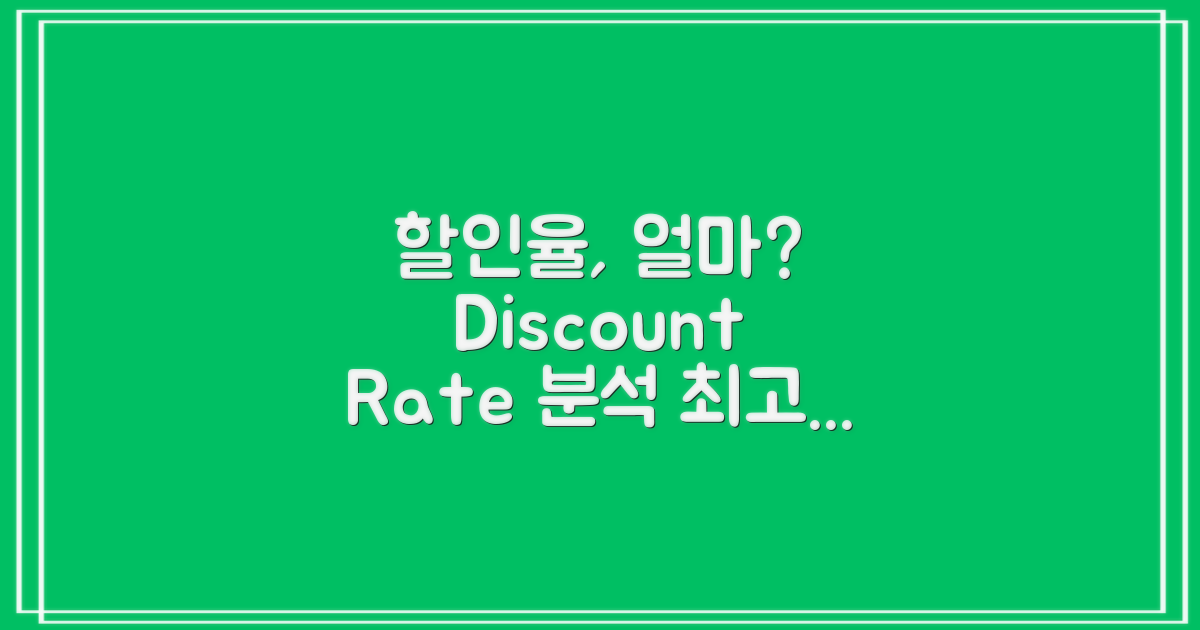 할인율은 얼마나 될까?