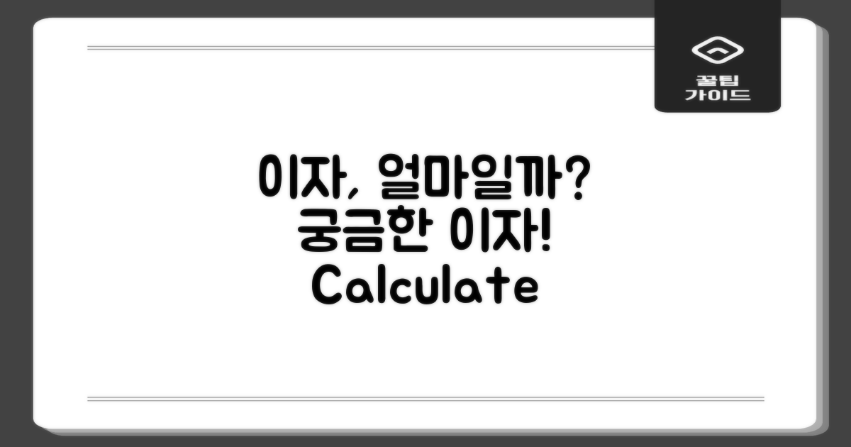 궁금한 이자는 얼마일까?