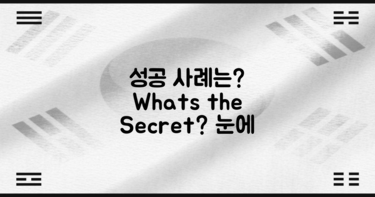 성공 사례는 어떤 걸까?