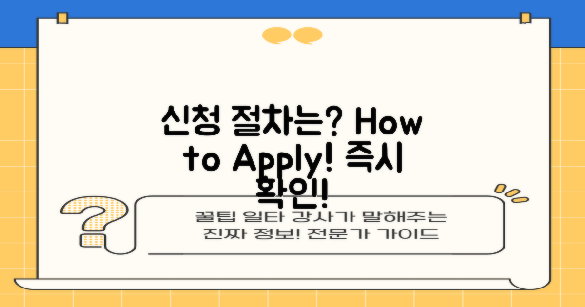 신청 절차는 어떻게 될까?