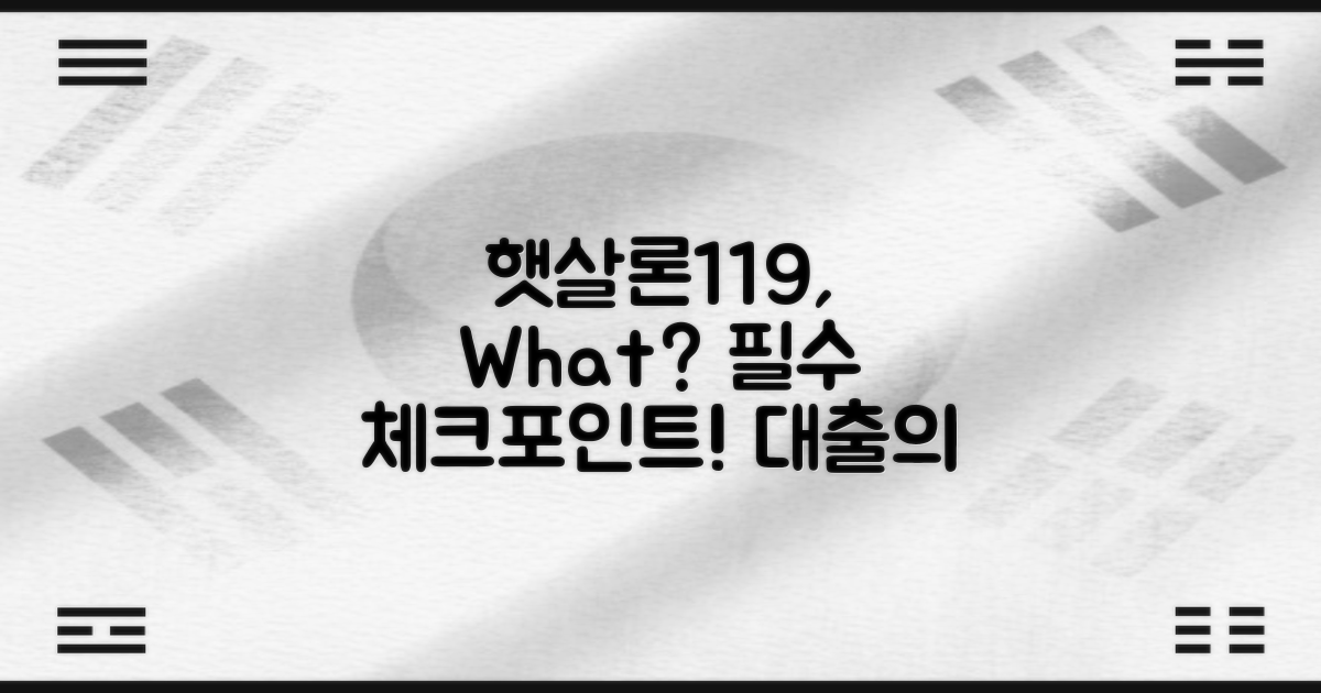 햇살론119는 무엇일까?