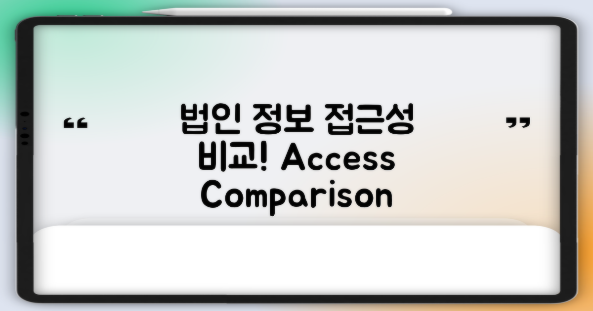 법인 정보 접근성 비교