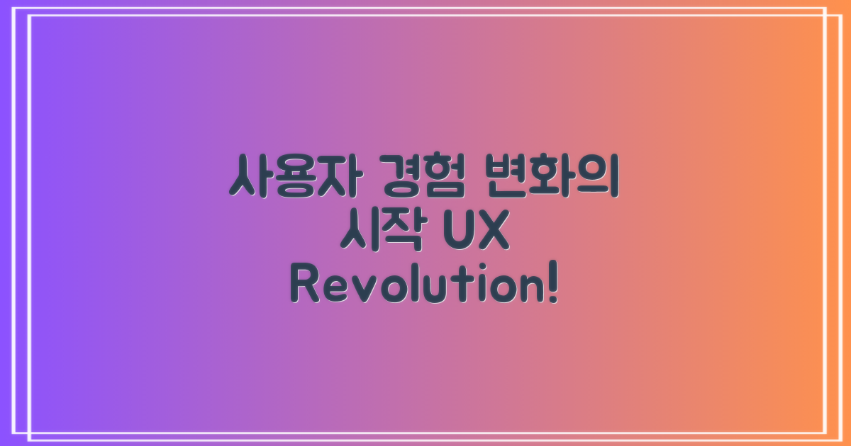 사용자 경험의 변화