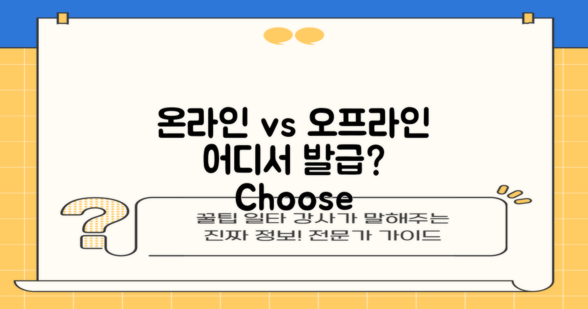 온라인 vs 오프라인 발급