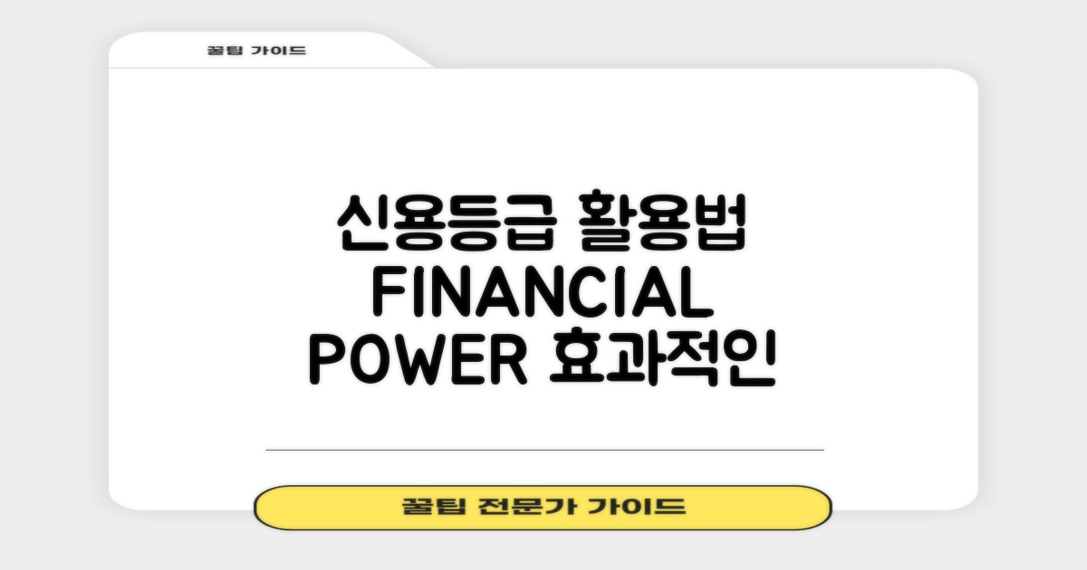 신용등급 활용 사례