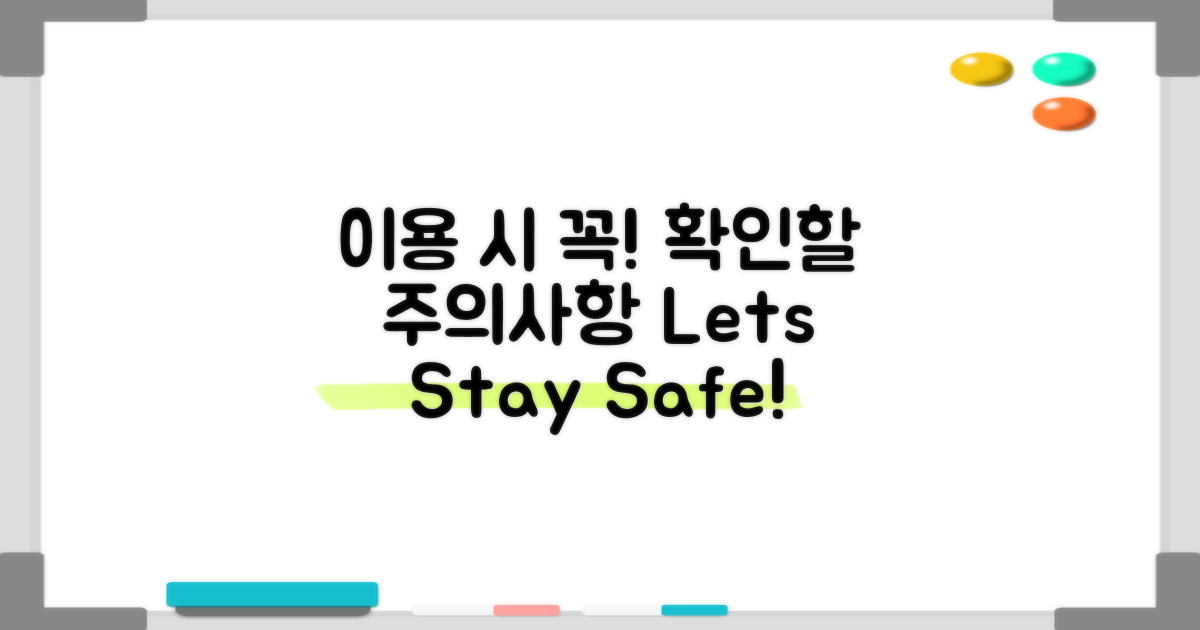 이용 시 유의할 점