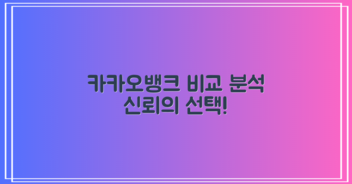 카카오뱅크의 비교 분석