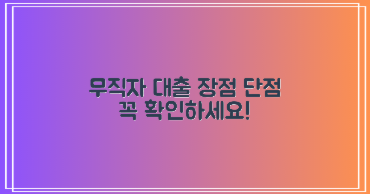 무직자 대출의 장단점