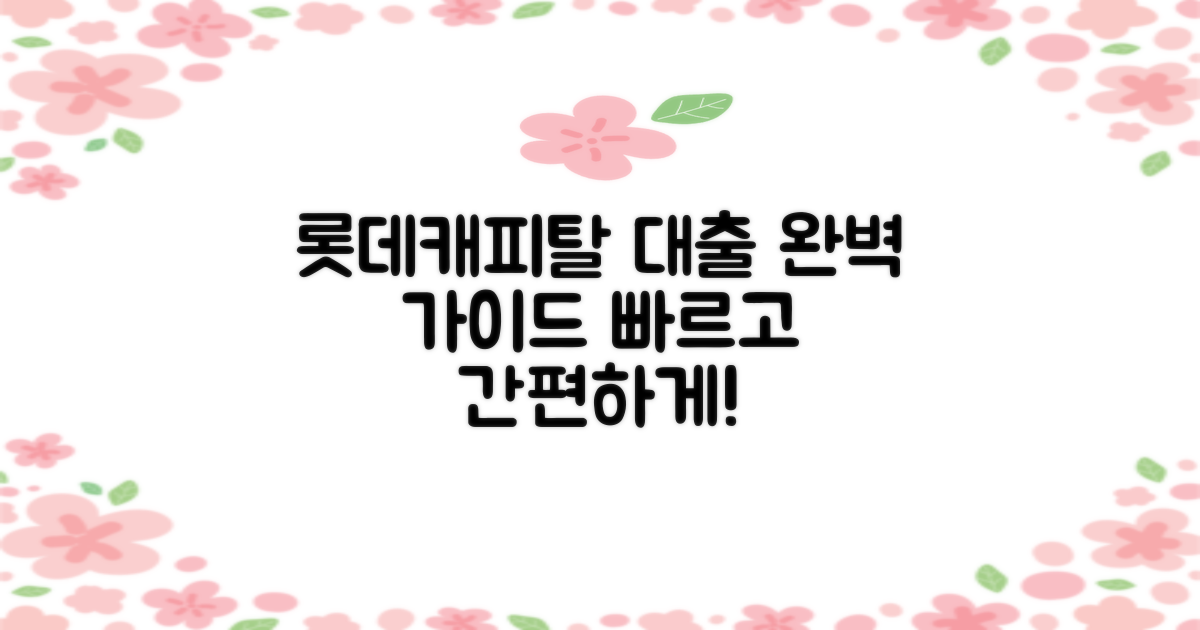 롯데캐피탈 대출 개요