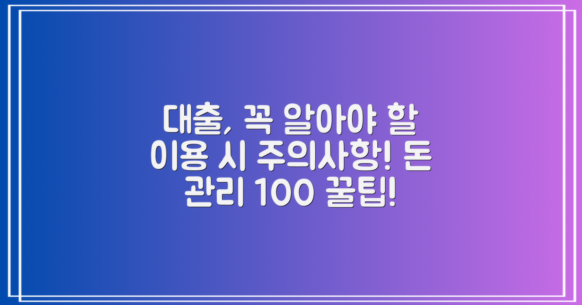 대출 이용 시 유의사항