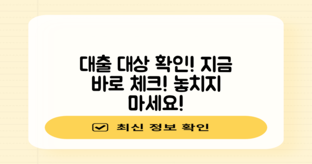 지금 대출 대상을 확인하세요
