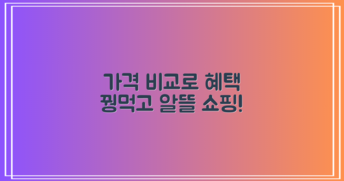 가격 비교 및 혜택 분석