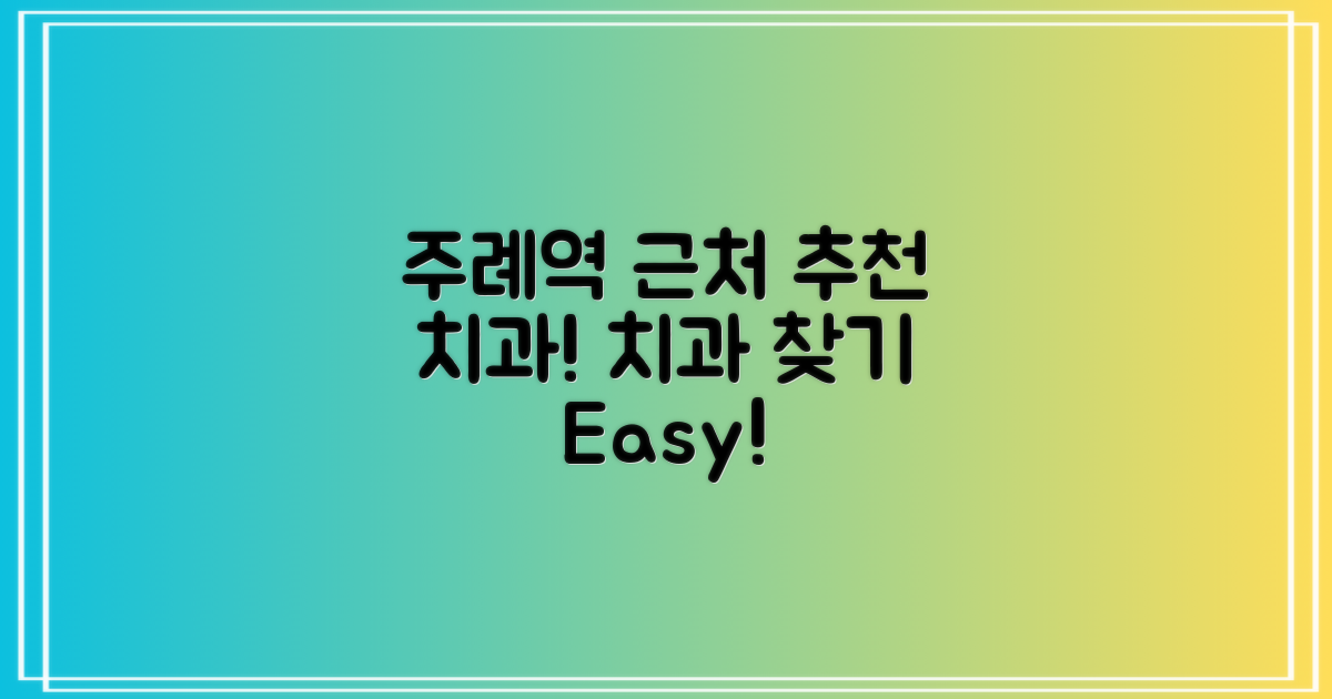 주례역 근처 치과 추천