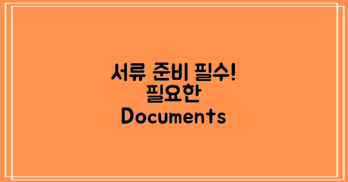 필요한 서류 준비하세요