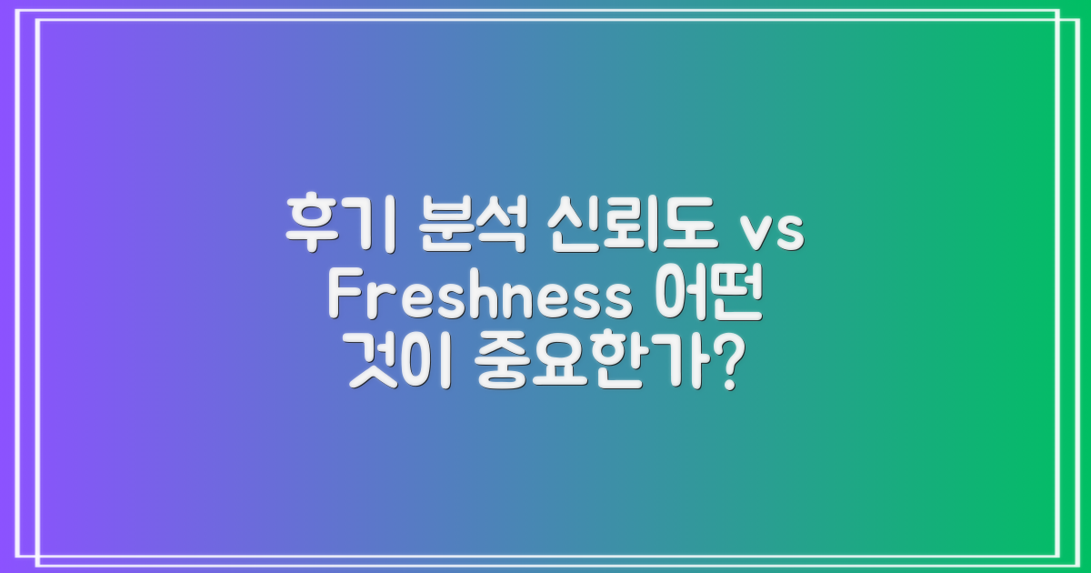 후기 분석: 신뢰도 vs 신선도