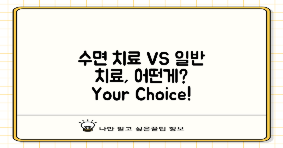 수면 치료 vs 일반 치료