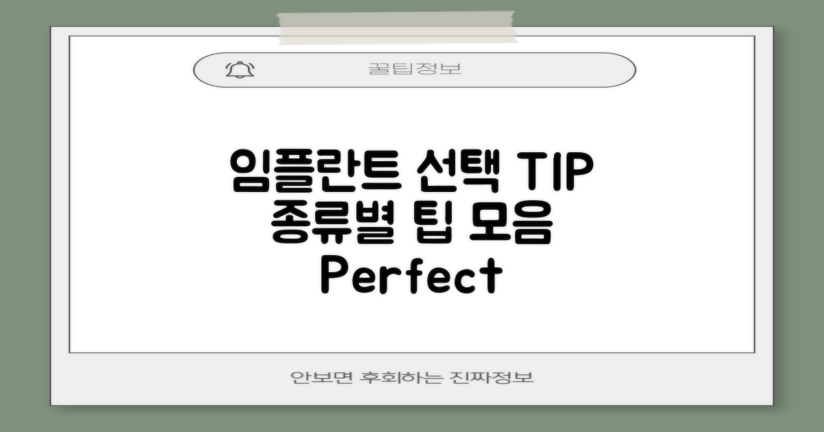 임플란트 종류별 선택 팁