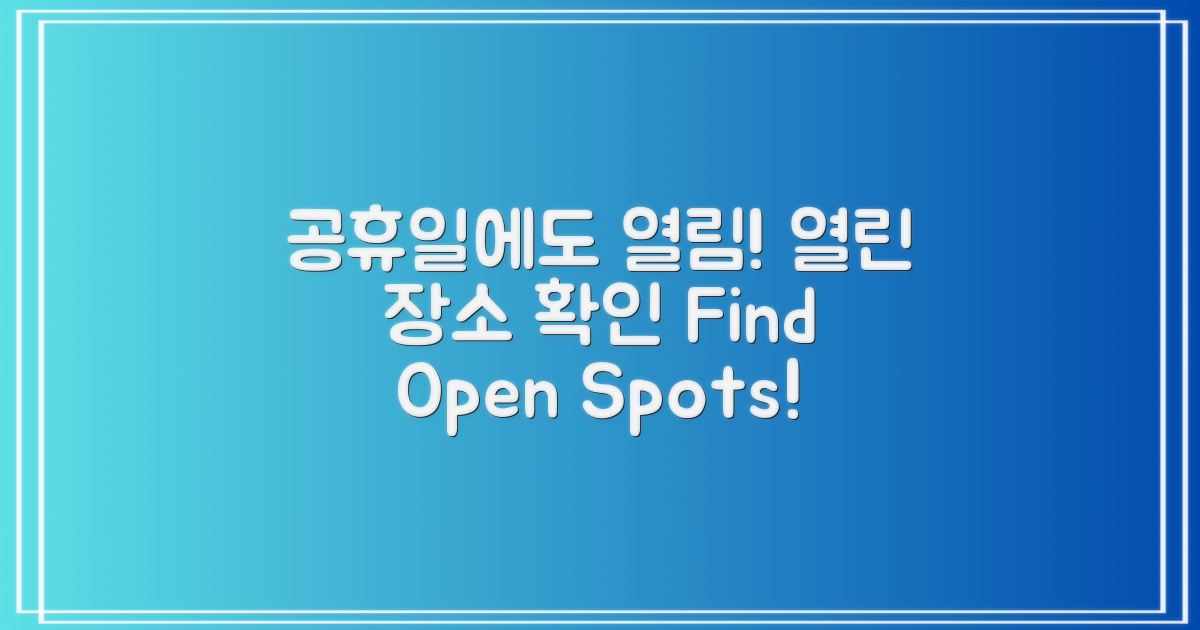 공휴일에도 문 여는 곳 확인!