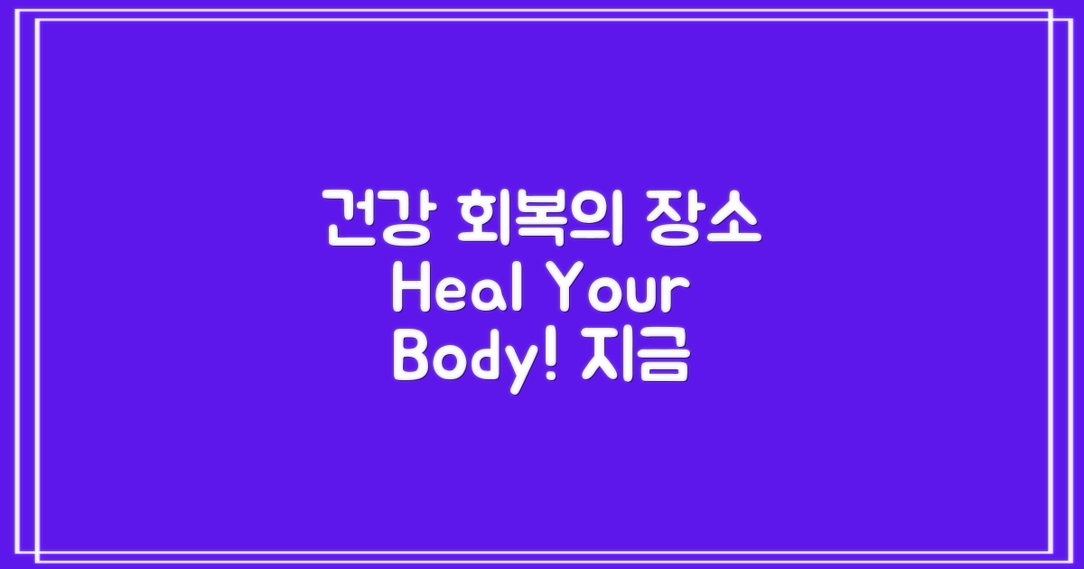 이곳에서 건강 회복하세요