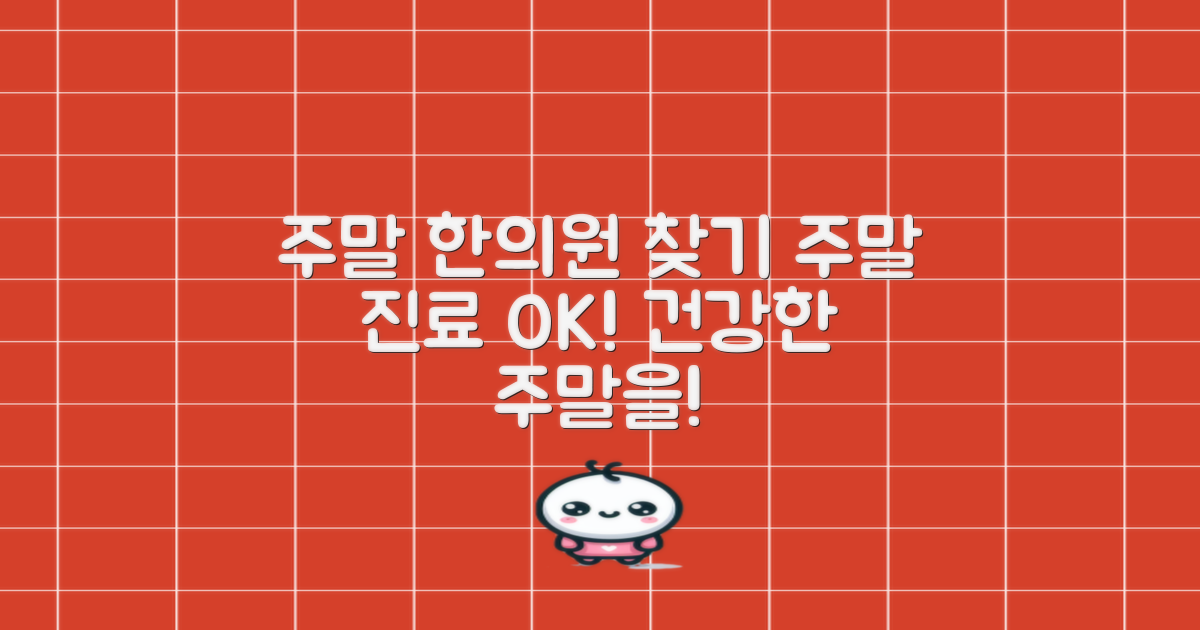 주말 진료 한의원 찾으세요