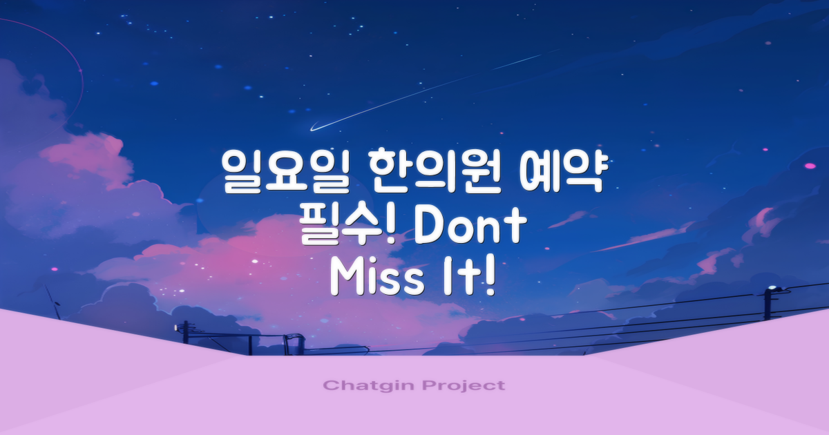 일요일 한의원 예약하세요