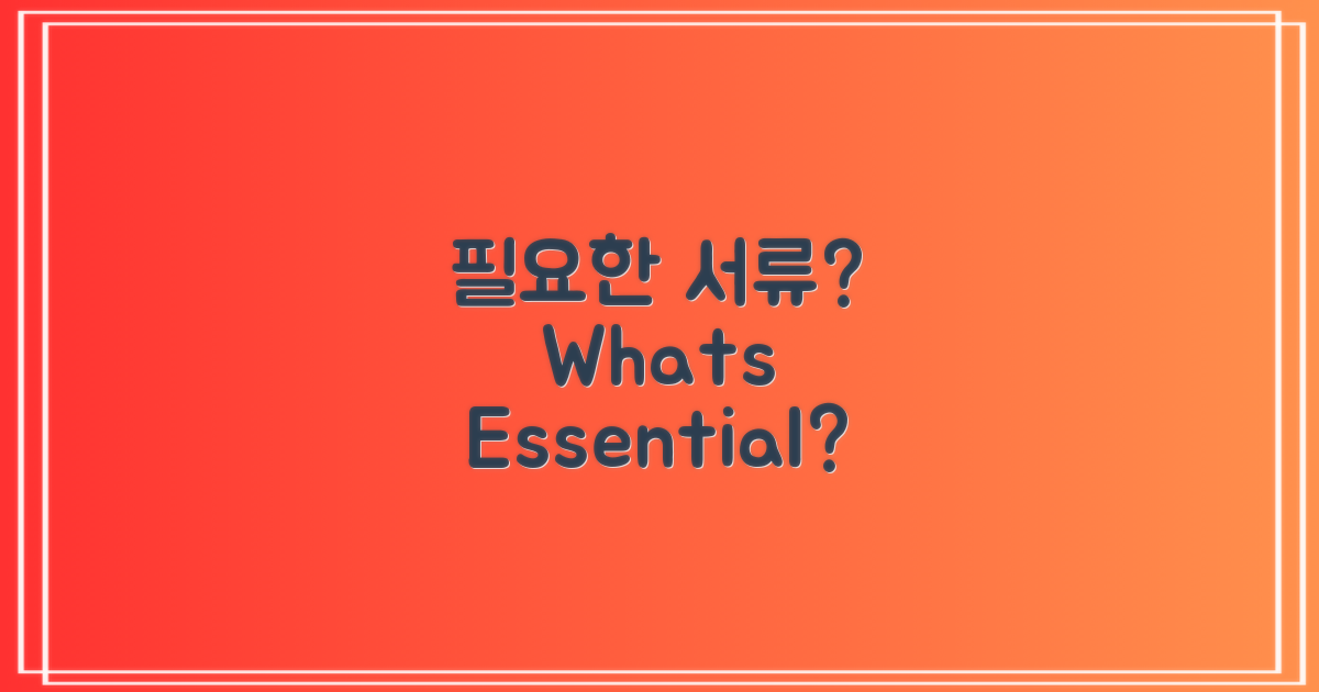 필요한 서류는 무엇일까?