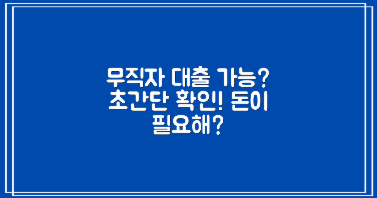 무직자도 대출 가능할까?