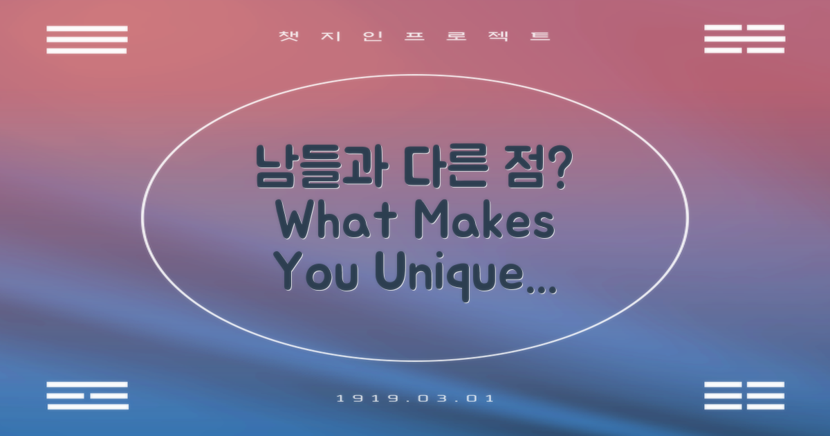 남들과 다른 점은 무엇일까?