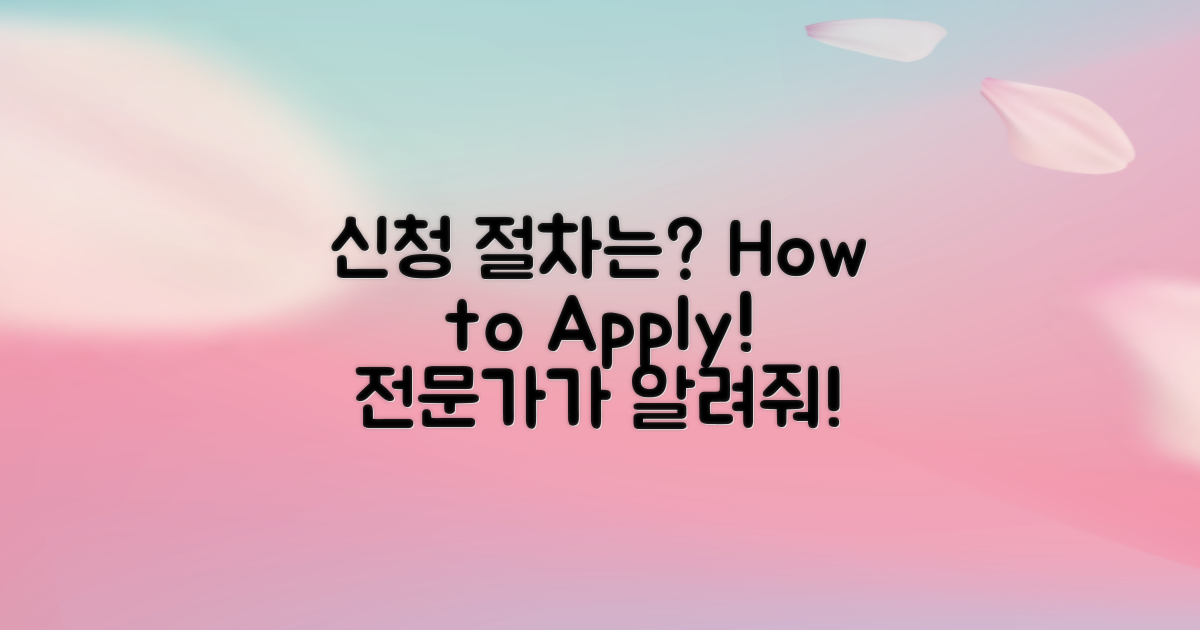 신청 절차는 어떻게 될까?