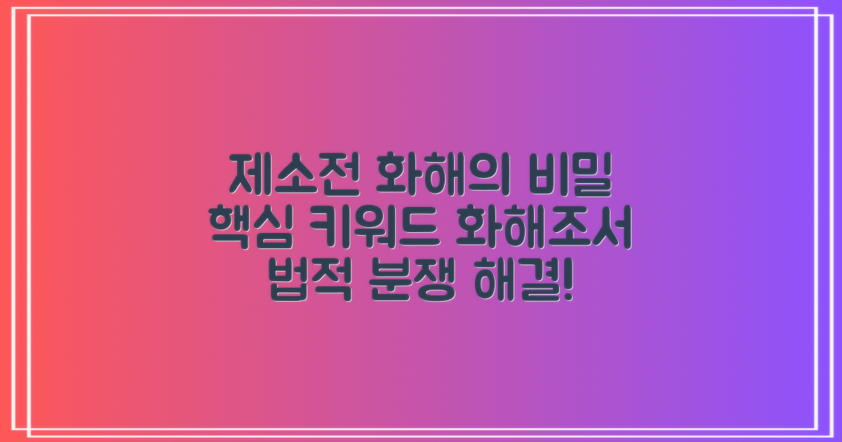 제소전 화해조서란?