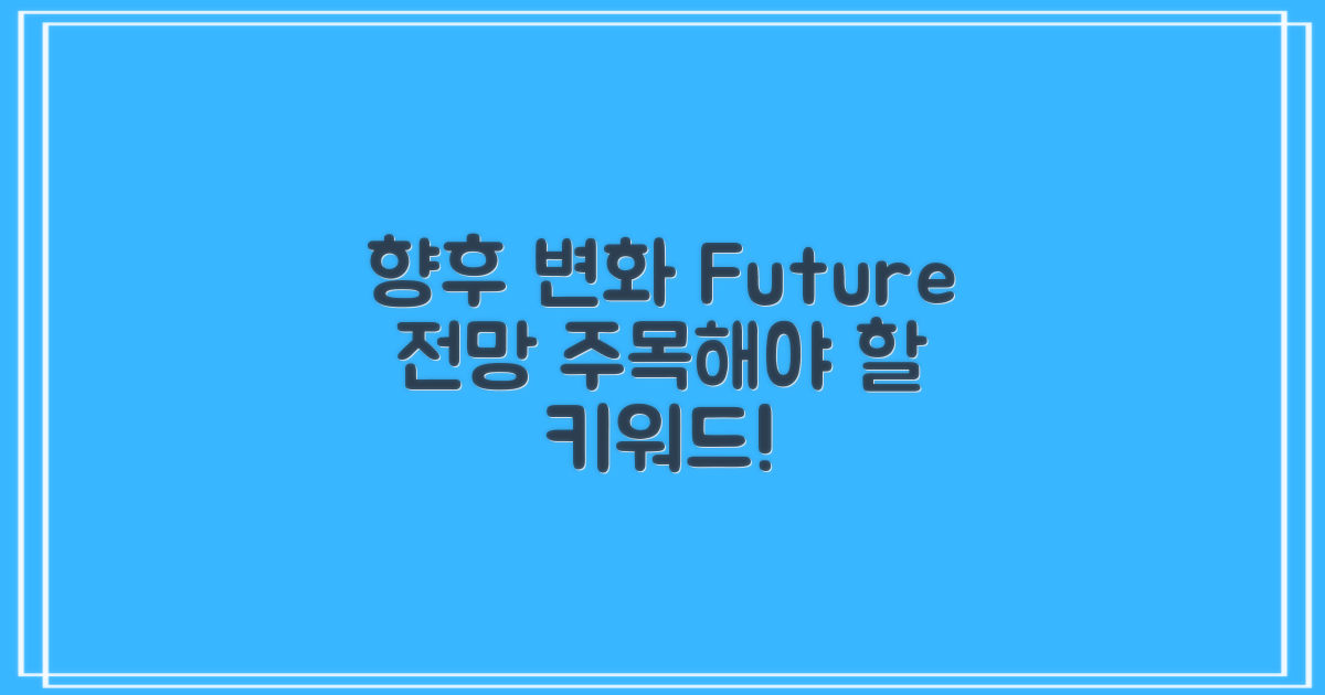 향후 변화와 전망