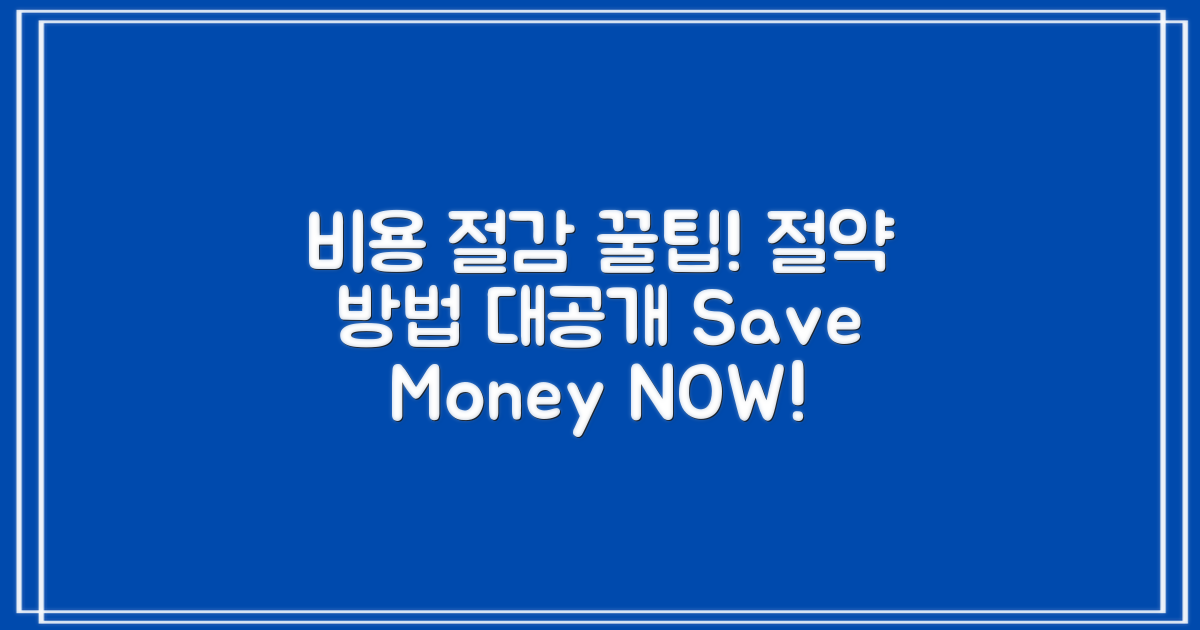 비용 절감 팁과 방법