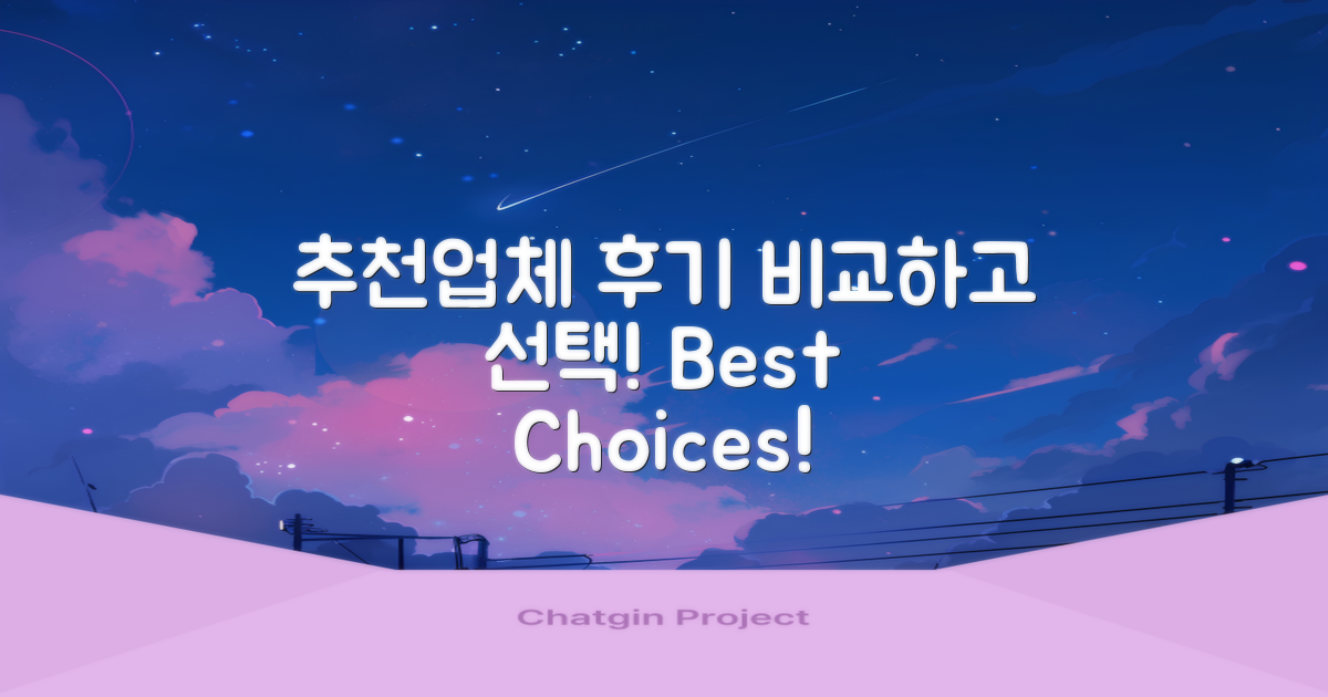 추천 업체 후기 비교