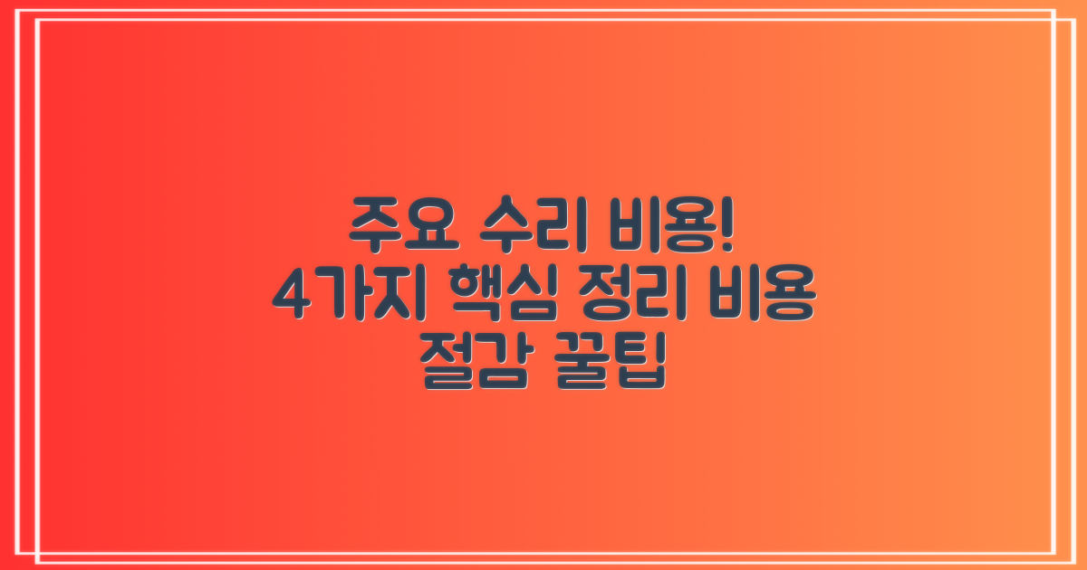 4가지 주요 수리 비용 정리