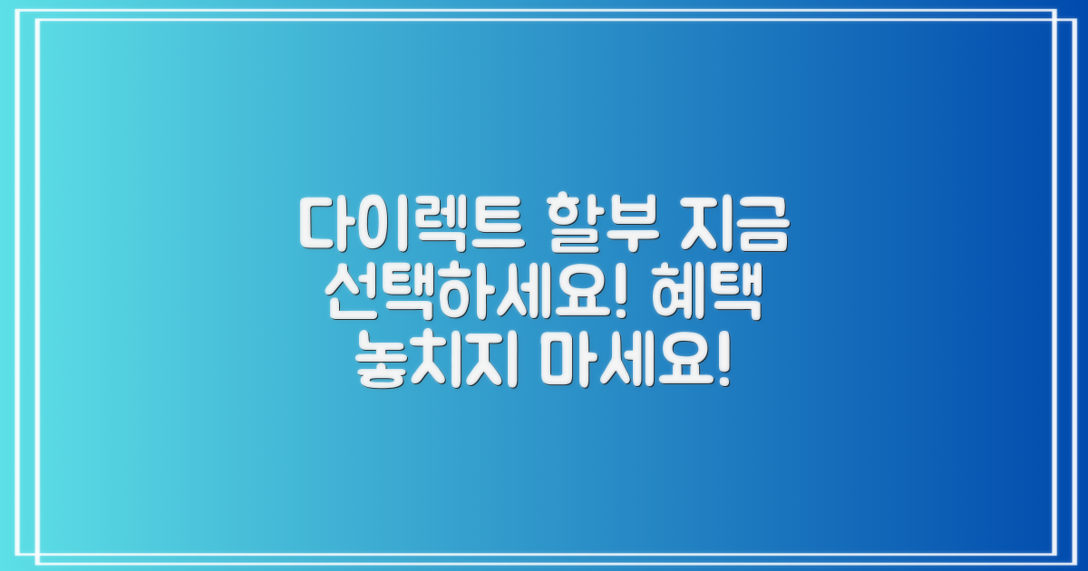 다이렉트 할부를 선택하세요