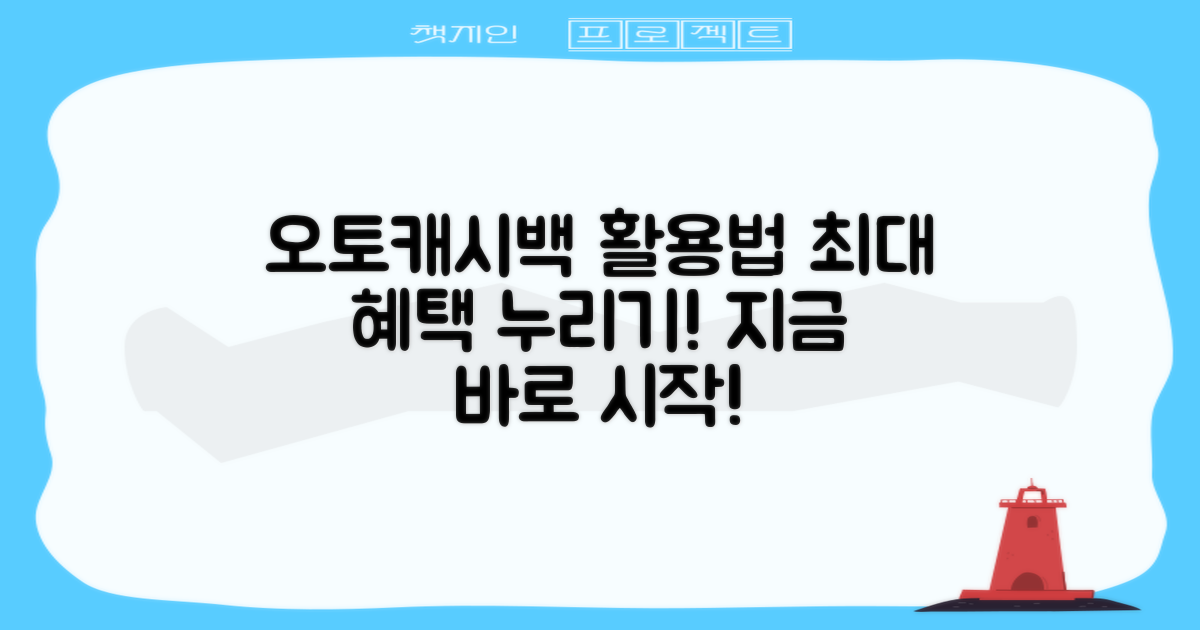 오토캐시백을 활용하세요