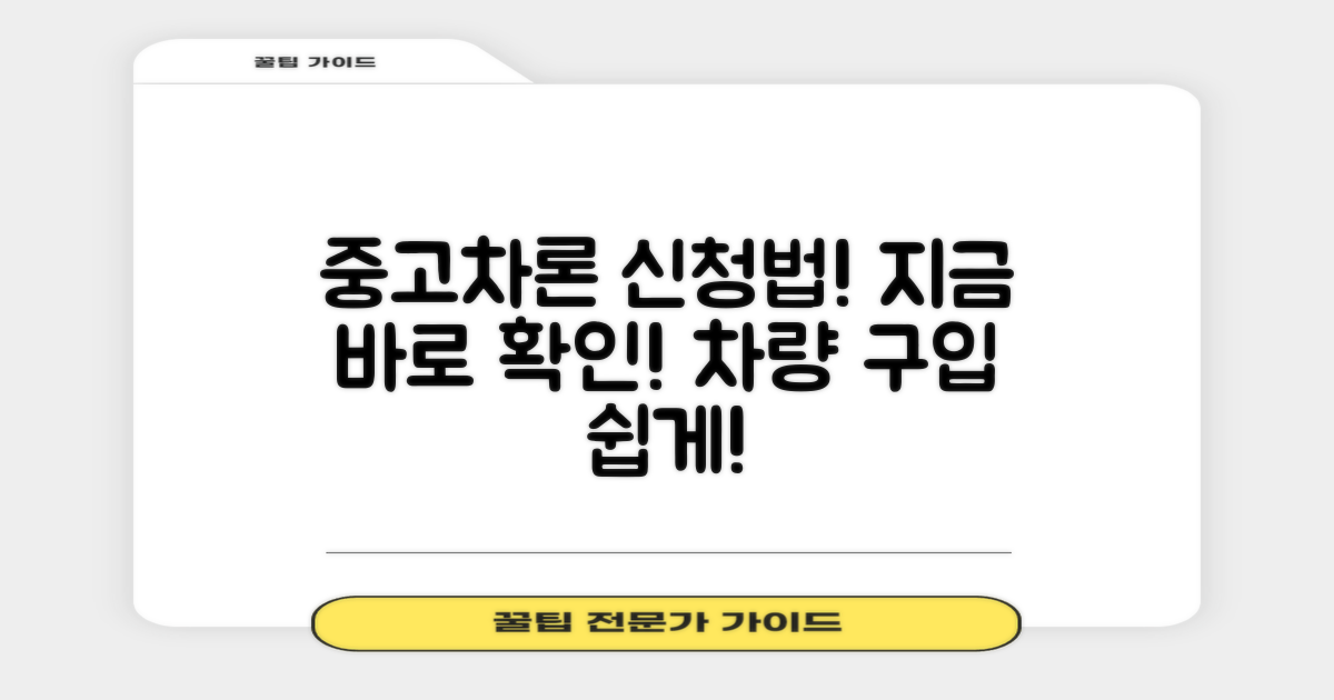 중고차론 신청 방법을 알아보세요