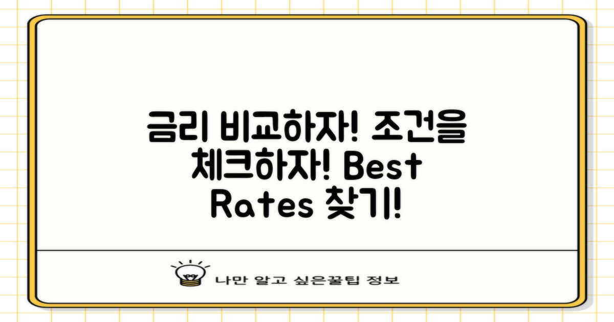 금리 조건을 비교하세요