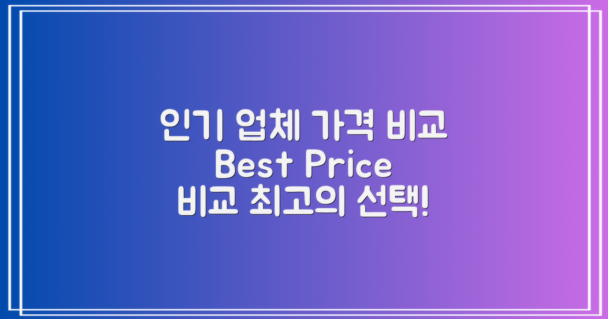 인기 업체의 가격 비교