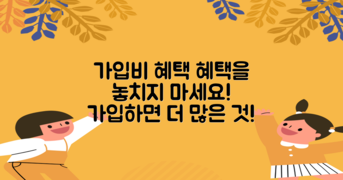 가입비와 서비스 혜택