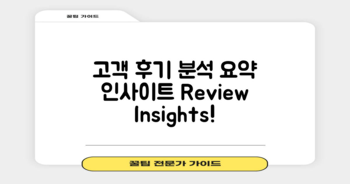 고객 후기 분석 및 요약