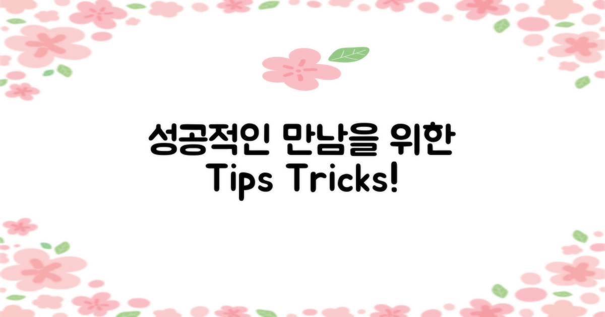 성공적인 만남을 위한 팁