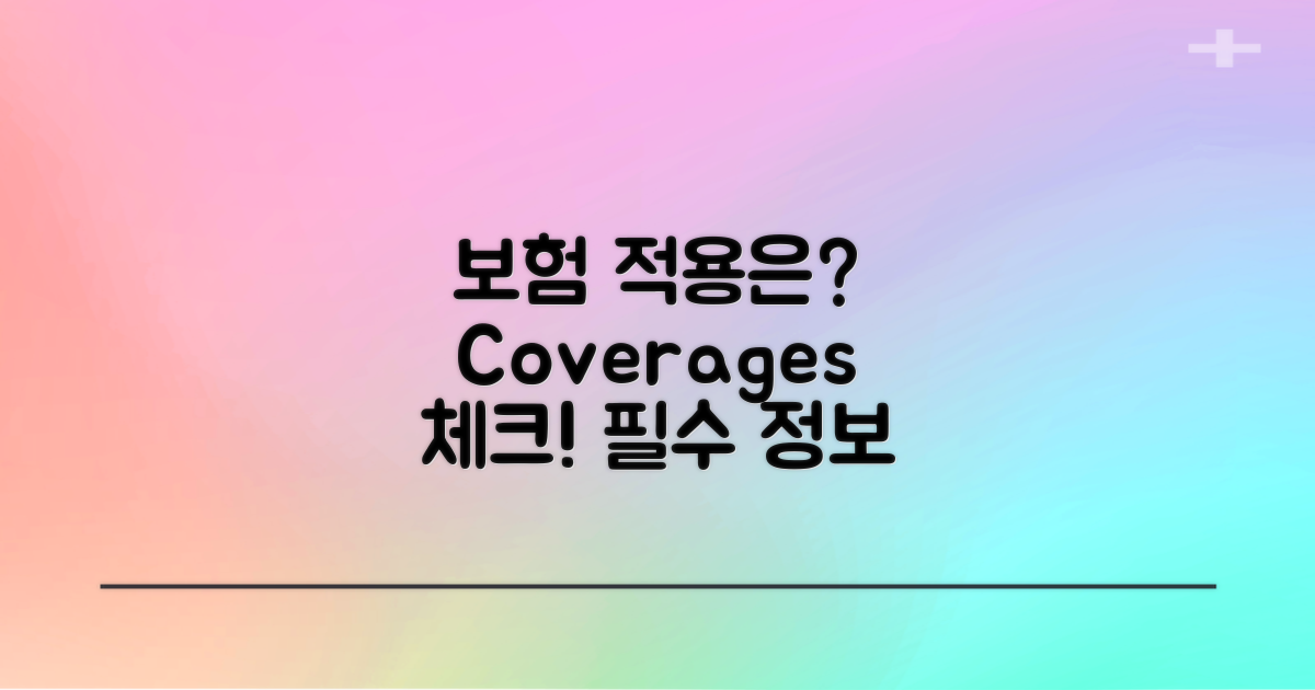 보험 적용은 어떻게 되나?