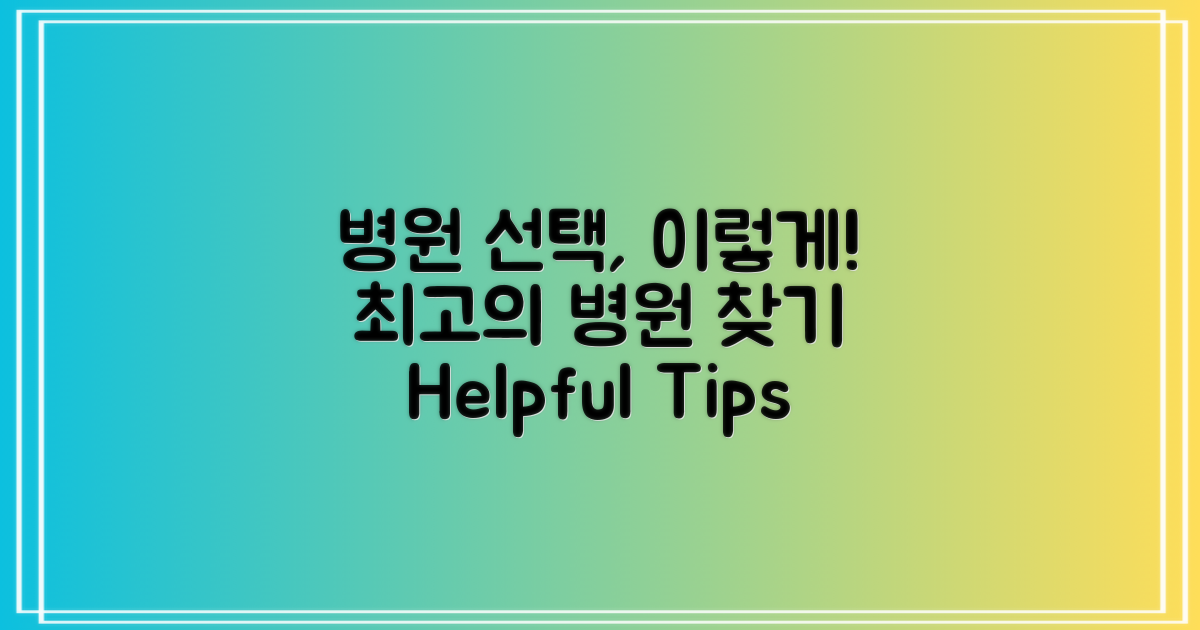 어떻게 병원 선택할까?