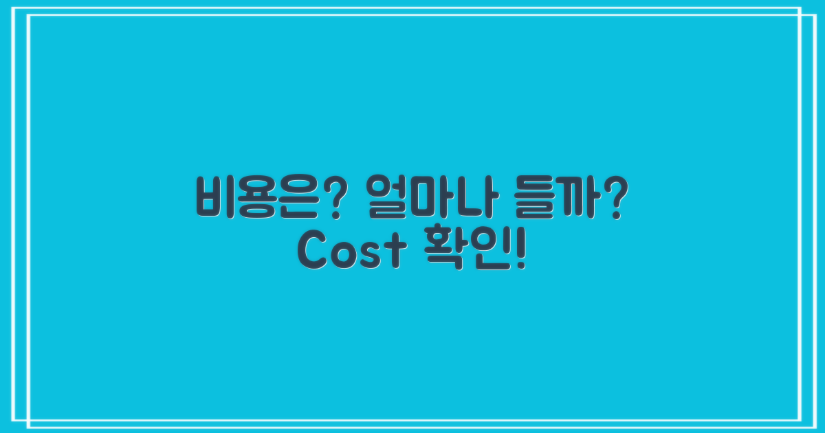 비용은 얼마나 들까?