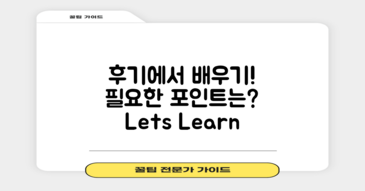 후기에서 배울 점은?